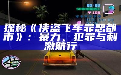 探秘《侠盗飞车罪恶都市》：暴力、犯罪与刺激航行
