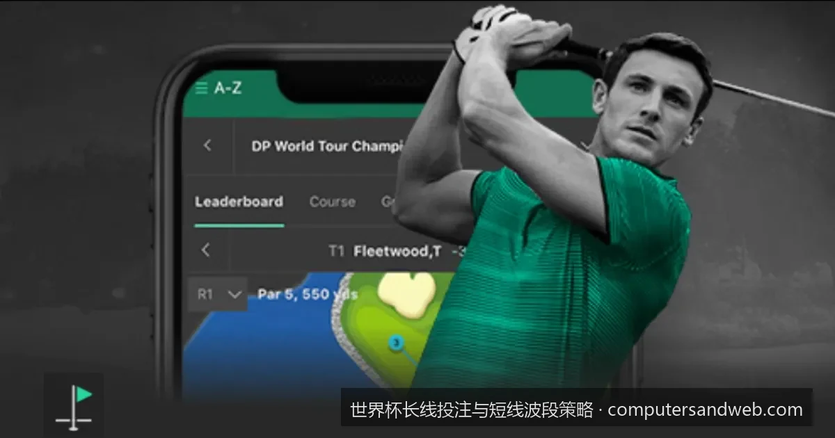 滚球实战：世界杯短线波段操作的黄金时间点与水位分析