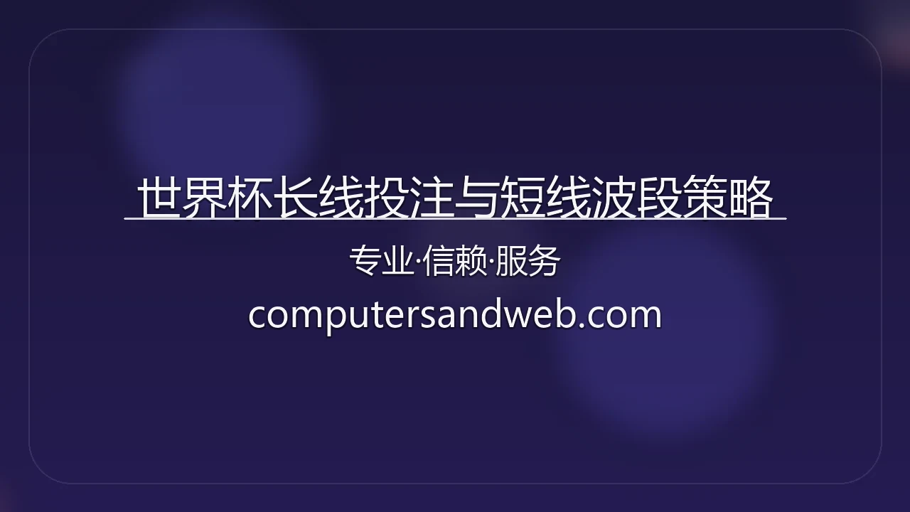 世界杯长线与短线策略_结合赛程的组合投注 英雄图